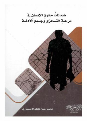  ضمانات حقوق الإنسان في مرحلة التحري وجمع الأدلة : (دراسة مقارنة)