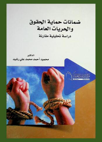  ضمانات حماية الحقوق والحريات العامة : (دراسة تحليلية مقارنة)