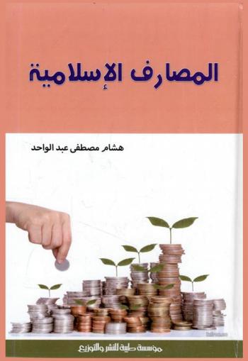  المصارف الإسلامية