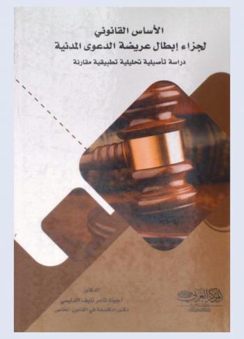 الأساس القانوني لجزاء إبطال عريضة الدعوى المدنية طبقا لما هو وارد في قانون المرافعات والفقة والقضاء العراقي والمصري والفرنسي : دراسة تأصيلية تحليلية تطبيقية مقارنة