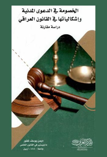  الخصومة في الدعوى المدنية وإشكالياتها في القانون العراقي : \دراسة مقارنة\