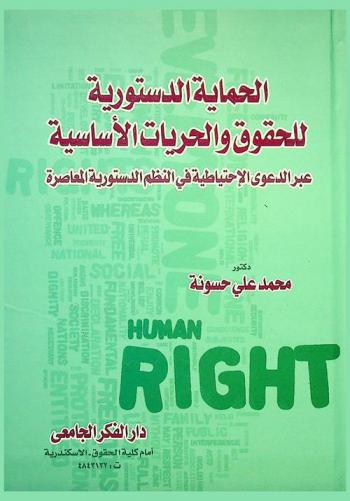  الحماية الدستورية للحقوق والحريات الأساسية عبر الدعوى الاحتياطية في النظم الدستورية المعاصرة