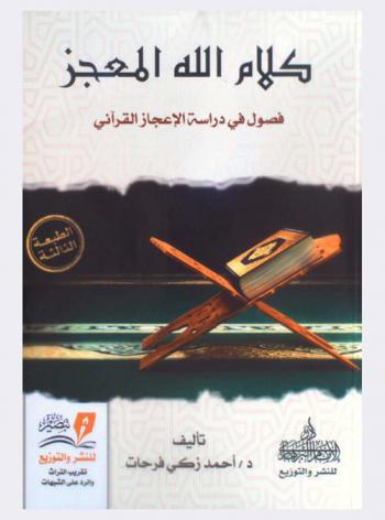  كلام الله المعجز : فصول في دراسة الإعجاز القرآني