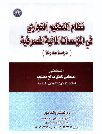 نظام التحكيم التجاري في المؤسسات المالية المصرفية : دراسة مقارنة