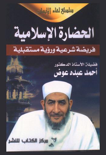  الحضارة الإسلامية : (فريضة شرعية، ورؤية مستقبلية)
