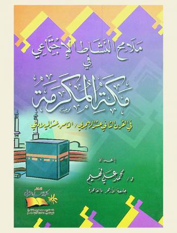  ملامح النشاط الاجتماعي في مكة المكرمة في القرن الثاني عشر الهجري-الثامن عشر الميلادي