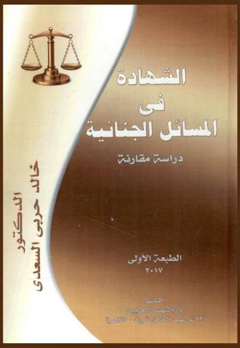  الشهادة في المسائل الجنائية : دراسة مقارنة