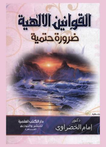  القوانين الإلهية ضرورة حتمية
