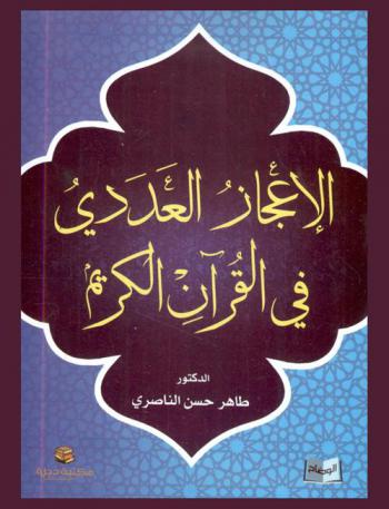  الإعجاز العددي في القرآن الكريم