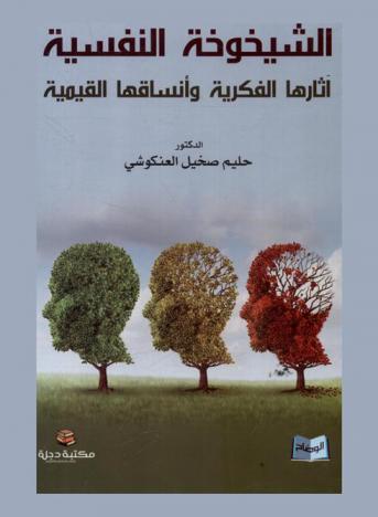  الشيخوخة النفسية : (آثارها الفكرية وأنساقها القيمية)