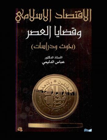 الاقتصاد الإسلامي وقضايا العصر : بحوث ودراسات