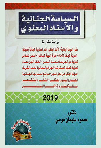 السياسة الجنائية والإسناد المعنوي