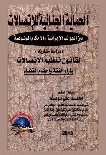  الحماية الجنائية للاتصالات (بين الجوانب الإجرائية والأحكام الموضوعية) : \دراسة مقارنة لقانون تنظيم الاتصالات\ \بأراء الفقه وأحكام القضاء\