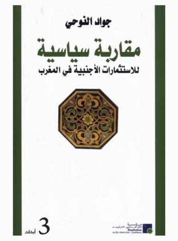 مقاربة سياسية للاستثمارات الأجنبية في المغرب (1990-2006)