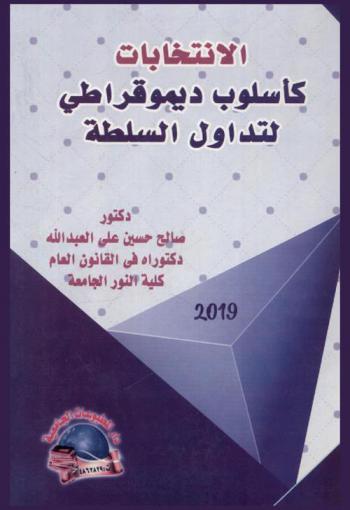  الانتخابات كأسلوب ديمقراطي لتداول السلطة