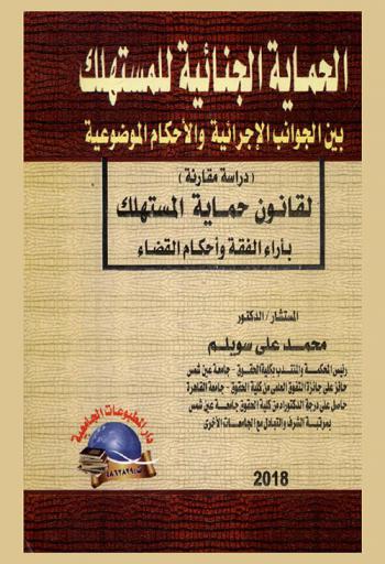  الحماية الجنائية للمستهلك (بين الجوانب الإجرائية والأحكام الموضوعية) : \دراسة مقارنة لقانون حماية المستهلك بأراء الفقه وأحكام القضاء\