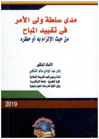  مدى سلطة ولي الأمر في تقييد المباح من حيث الإلزام به أو حظره