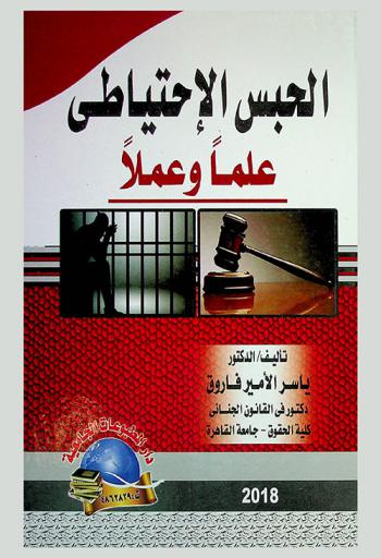  الحبس الاحتياطي : علما وعملا