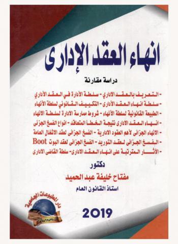  إنهاء العقد الإداري : دراسة مقارنة