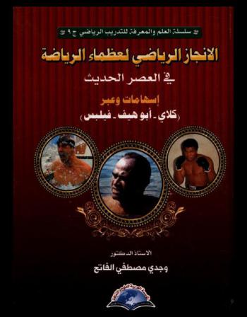  الإنجاز الرياضي لعظماء الرياضة في العصر الحديث : إسهامات وعبر (كلاي-أبو هيف-فيلبس)