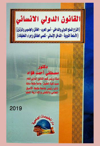 القانون الدولي الإنساني : النزاع المسلح الدولي والداخلي-أسير الحرب-الخائن والجاسوس والمرتزق-الأسلحة النووية-التدخل الإنساني-تقصي الحقائق واجراء التحقيقات