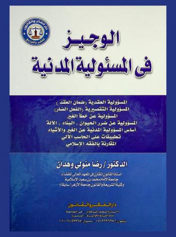  الوجيز في المسؤولية المدنية : المسؤولية العقدية-(ضمان العقد)-المسؤولية التقصيرية (الفعل الضار)-المسؤولية عن خطأ الغير-المسؤولية عن ضرر الحيوان-البناء-الآلة-أساس المسؤولية المدنية عن الغير والأشياء-تطبيقات الحاسب الآلي-المقارنة بالفقه الإسلامي