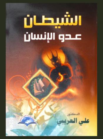  الشيطان عدو الإنسان