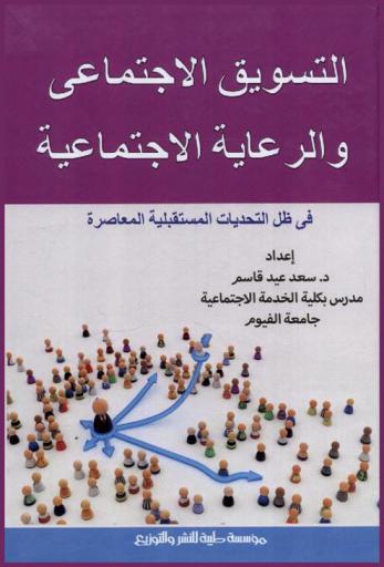  التسويق الاجتماعي والرعاية الاجتماعية في ظل التحديات المستقبلية