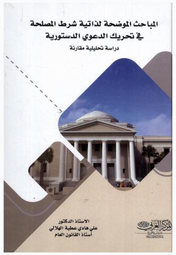  المباحث الموضحة لذاتية شرط المصلحة في تحريك الدعوى الدستورية : دراسة تحليلية مقارنة