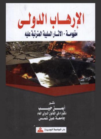  الإرهاب الدولي : مفهومه، الآثار السلبية المترتبة عليه