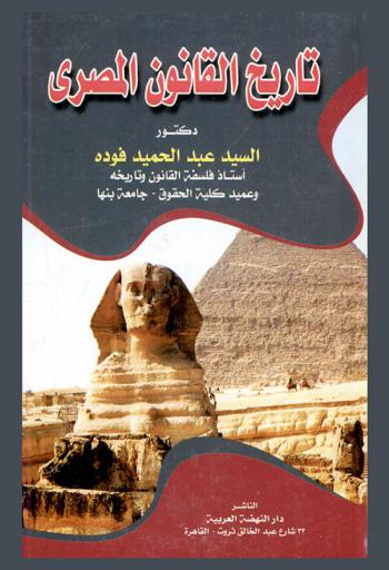  تاريخ القانون المصري