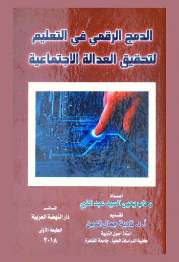  الدمج الرقمي في التعليم لتحقيق العدالة الاجتماعية