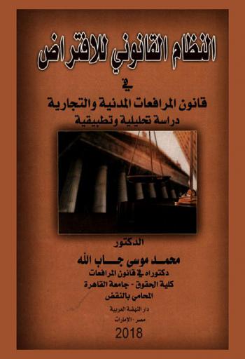  النظام القانوني للافتراض في قانون المرافعات المدنية والتجارية : دراسة تحليلية وتطبيقية