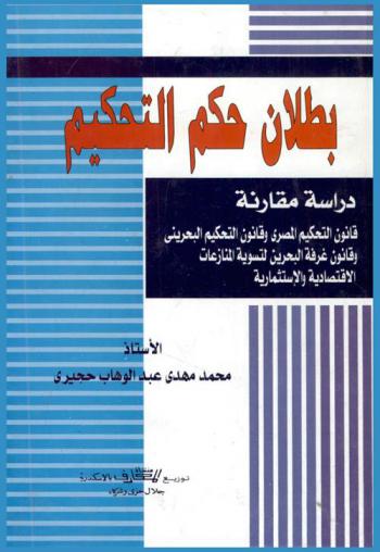  بطلان حكم التحكيم : دراسة مقارنة : قانون التحكيم المصري وقانون التحكيم البحريني وقانون غرفة البحرين لتسوية المنازعات الاقتصادية والاستثمارية