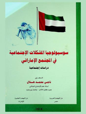  سوسيولوجيا المشكلات الاجتماعية في المجتمع الإماراتي : دراسة اجتماعية