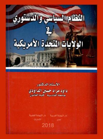  النظام السياسي والدستوري في الولايات المتحدة الأمريكية