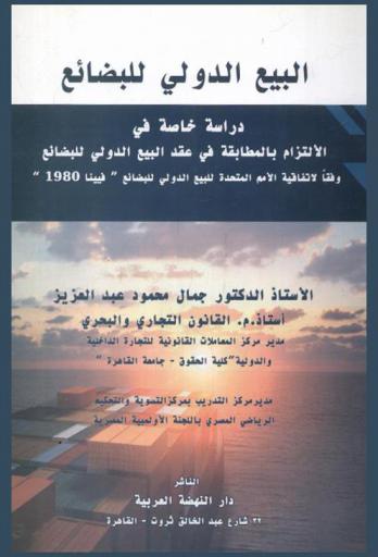  البيع الدولي للبضائع : دراسة خاصة في الالتزام بالمطابقة في عقد البيع الدولي للبضائع وفقا لاتفاقية الأمم المتحدة للبيع الدولي للبضائع فيينا 1980