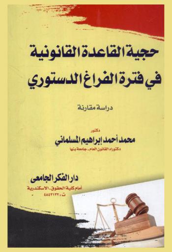  حجية القاعدة القانونية في فترة الفراغ الدستوري