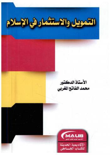  التمويل والاستثمار في الإسلام