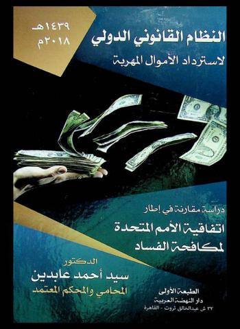  النظام القانوني الدولي لاسترداد الأموال المهربة في إطار اتفاقية الأمم المتحدة لمكافحة الفساد : \دراسة في القانون الدولي والمقارن\