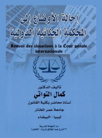  إحالة الأوضاع إلى المحكمة الجنائية الدولية = Renvoi des situations a la cour pénale international