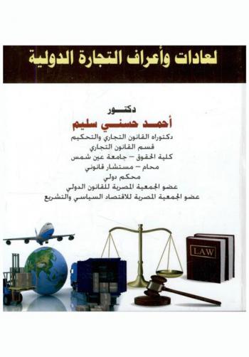  تطبيق المحكم الدولي لعادات وأعراف التجارة الدولية