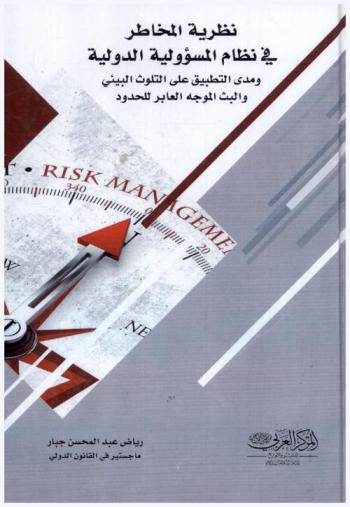  نظرية المخاطر في نظام المسؤولية الدولية ومدى التطبيق على التلوث البيئي والبث الموجه العابر للحدود