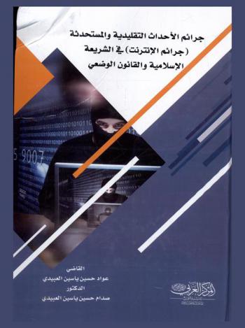  جرائم الأحداث التقليدية والمستحدثة : (جرائم الإنترنت) في الشريعة الإسلامية والقانون الوضعي