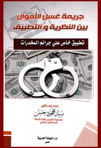 جريمة غسل الأموال بين النظرية والتطبيق : تطبيق خاص على جرائم المخدرات