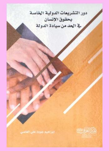  دور التشريعات الدولية الخاصة بحقوق الإنسان في الحد من سيادة الدولة