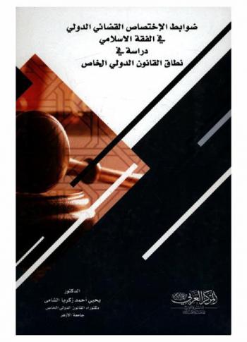ضوابط الاختصاص القضائي الدولي في الفقه الإسلامي : دراسة في نطاق القانون الدولي الخاص