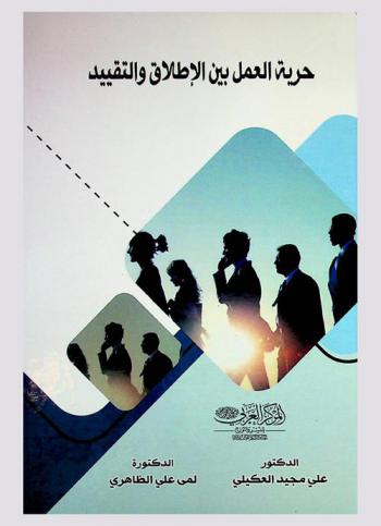  حرية العمل بين الإطلاق والتقييد