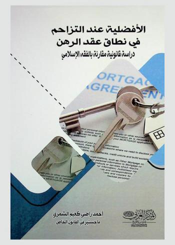  الأفضلية عند التزاحم في نطاق عقد الرهن : (دراسة قانونية مقارنة بالفقه الإسلامي)