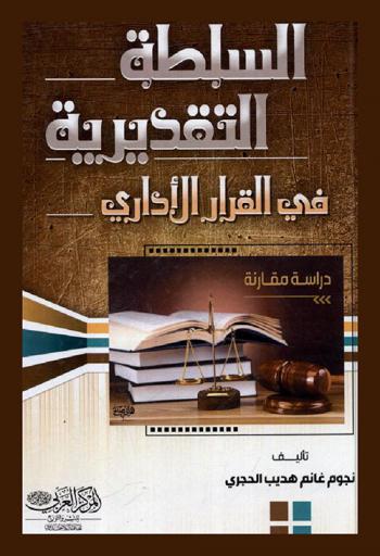 السلطة التقديرية في القرار الإداري : \دراسة مقارنة\
